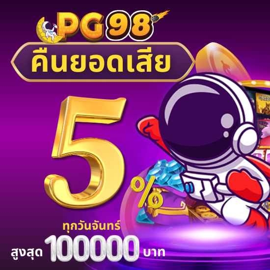 pg98 สล็อตออนไลน์ มีเกมคาสิโนครบวงจร เว็บพนันที่ดี ควรมีการให้บริการเกมคาสิโน ที่หลากหลาย ทั้ง สล็อตออนไลน์ บาคาร่า และเกมไพ่ทุกประเภท 